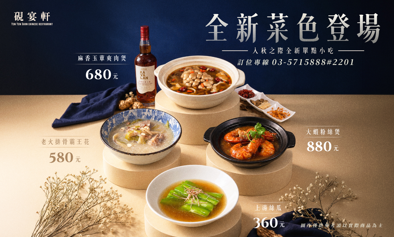 硯宴軒「單點小吃 新菜上市」