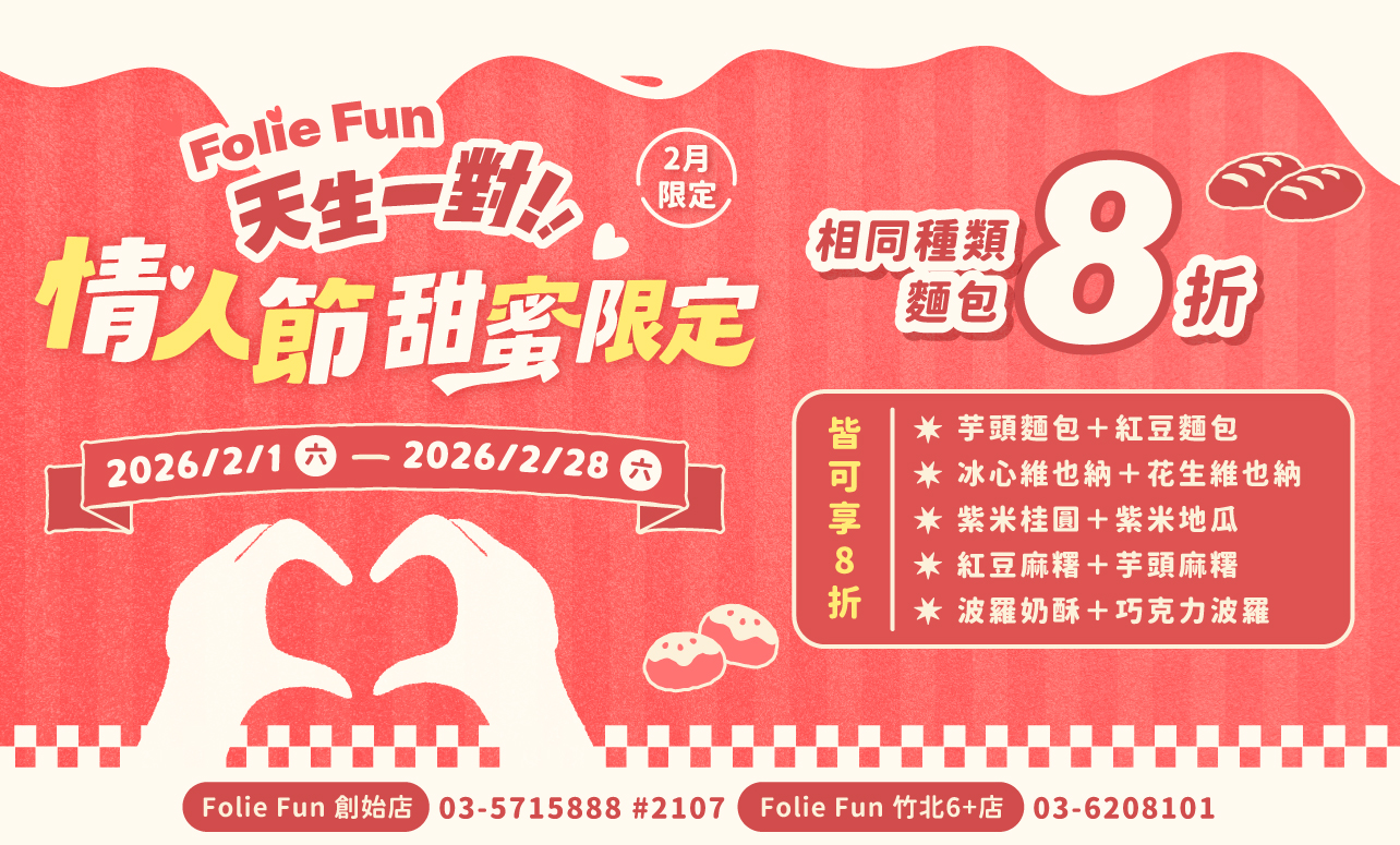 Folie Fun「天生一對」