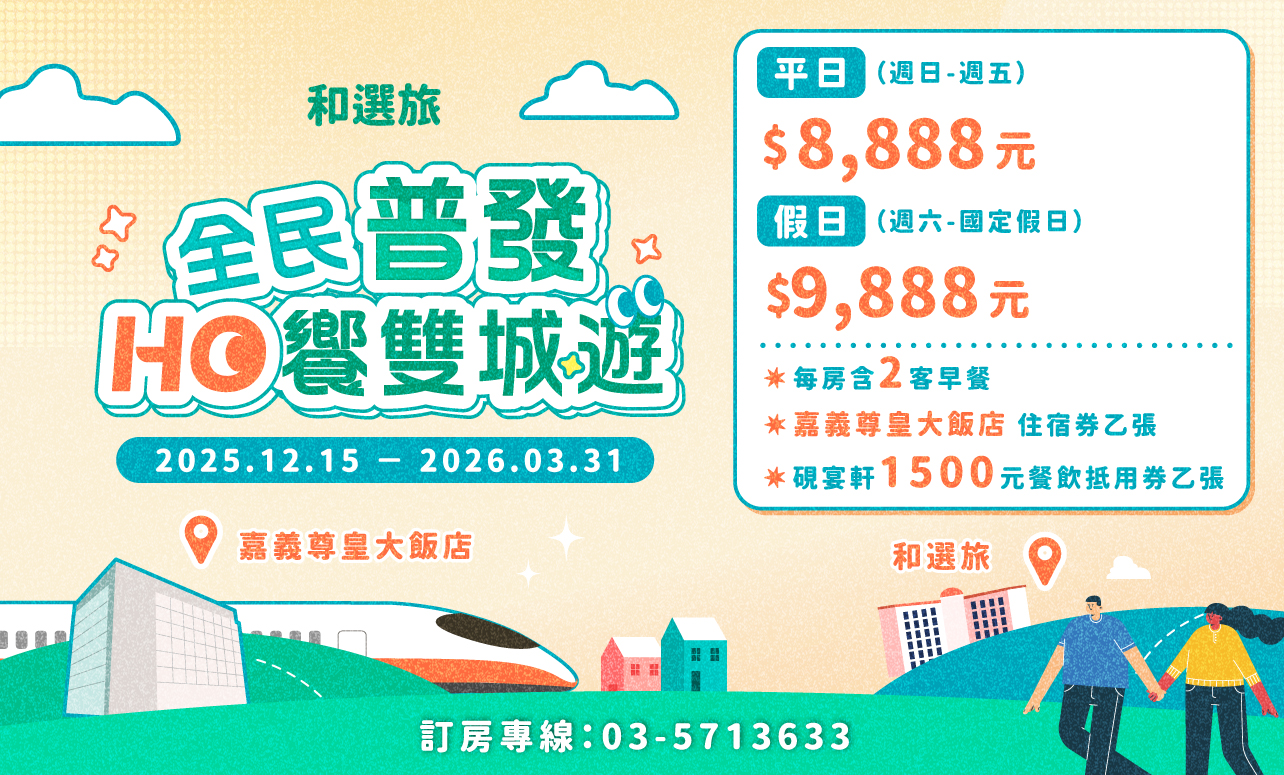 全民普發・ HO饗雙城遊