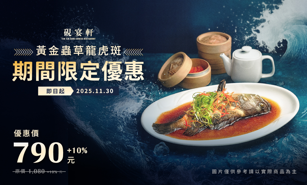 硯宴軒「黃金蟲草龍虎斑」期間優惠