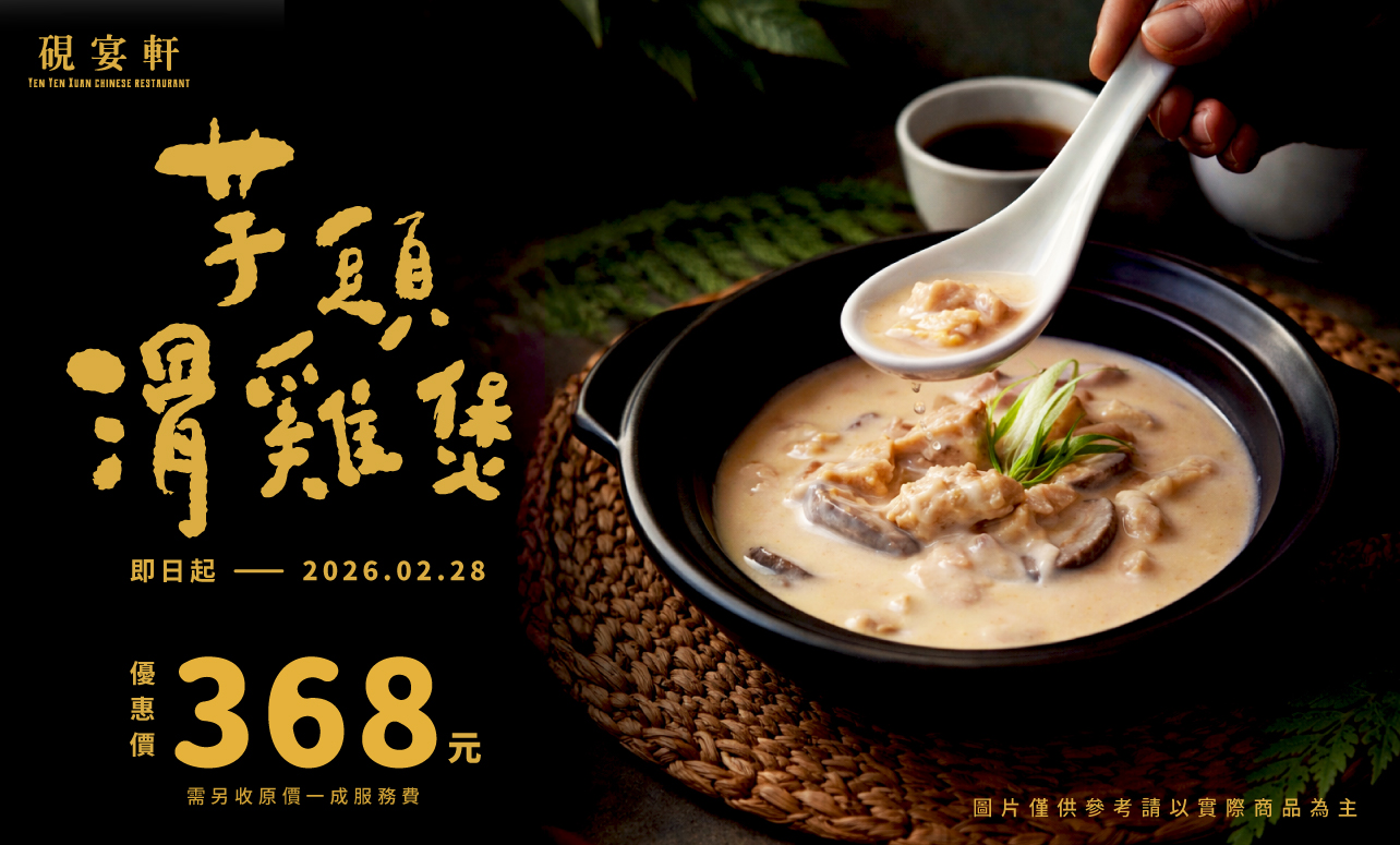 硯宴軒「本期主打星-芋頭滑雞煲」