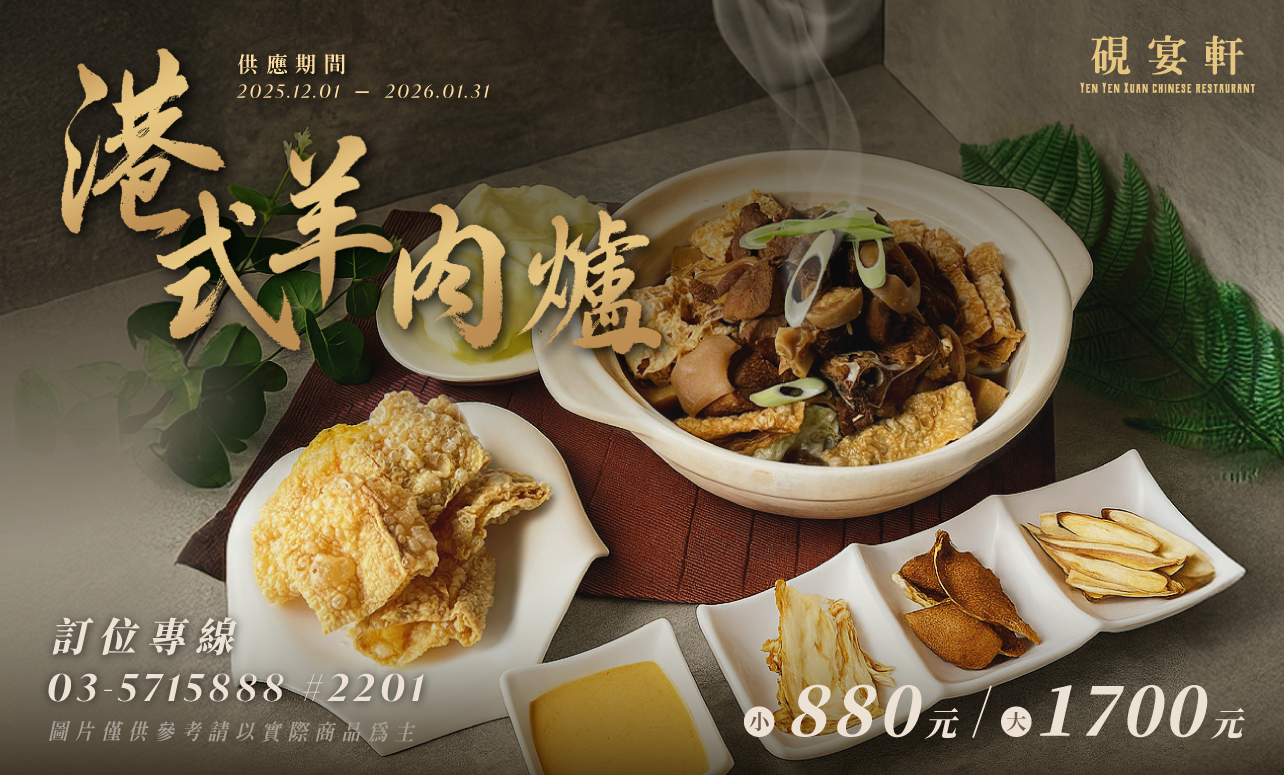 硯宴軒「暖冬主打 - 港式羊腩煲」